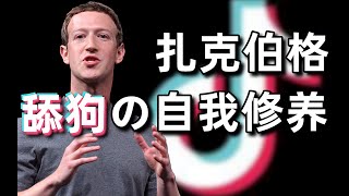 扎克伯格公開討伐TikTok？入華失敗立馬翻臉，舔完中國舔川普？- IC實驗室出品