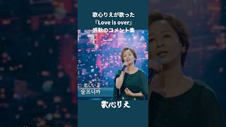 歌心りえが歌った『Love is over』感動のコメント集 #歌心りえ #日韓歌王戦