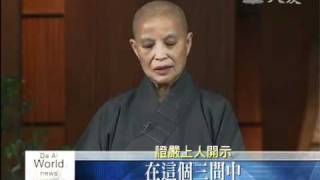 上人開示 生老病死現苦相 悲心憫人離苦難