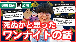 【過去動画再公開】「死ぬかと思ったワンナイト7選」聞いてみたよ