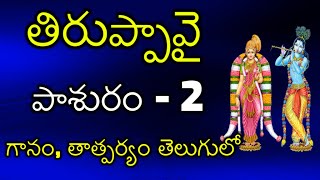 Tiruppavai 2nd Pashuram in Telugu - Meaning | తిరుప్పావై పాశురం - 2 | 2nd Pashuram of Thiruppavai