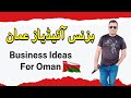 Oman business idea 2024 - small business ideas in oman,