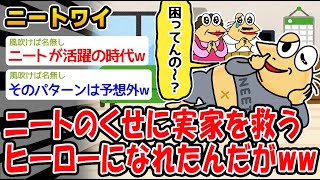 【悲報】ニートのおかげで実家を救うヒーローになれたんだがww【2ch面白いスレ】