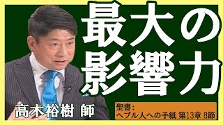 礼拝『最大の影響力』高木裕樹 師 2020年6月28日 米沢興譲教会