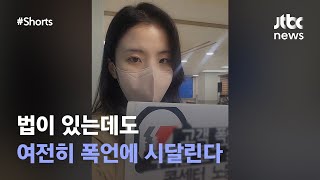 감정노동자 보호법 시행된 지 4년... 폭언・욕설은 여전히｜뉴쓱 #JTBC #Shorts