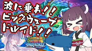 【Hearthstone】メイジ？それよりドルイドで波に乗れ！！ビッグウェーブ入りドラゴンドルイドでランクマッチ！！【大ピンチ！パイレーツ・パラダイス】