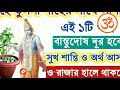 গৃহে তুলসী গাছের সাথে লাগান এই ১টি গাছ বাস্তুদোষ দূর হবে বিপদ থেকে রেহাই পাবেন ও অর্থ আসবেই আসবে।