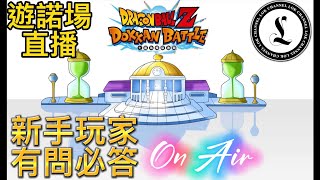 遊諾場 ｜Dokkanbattle ｜直播｜吹水台 ｜香港人｜廣東話