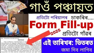 পঞ্চায়ত job in Assam 2025  সকলো পৰিয়ালৰ ১ জনকৈ পাব চাকৰি। প্ৰতিটো গাঁৱৰ পৰা