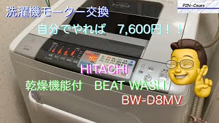 洗濯機モーター交換　自分で　7,600円！！クドウブクミ　HITACHI　BEAT　WASH　治そう！