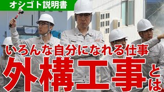 様々な技術が身につく外構工事ってどんな仕事？土木や左官、タイルやブロックなど、幅広い技術が習得できます！