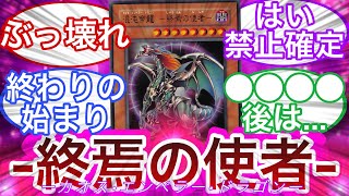 【遊戯王】カオス•エンペラー•ドラゴン -終焉の使者-に対する決闘者の反応