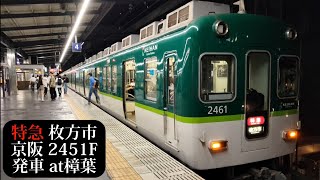 【7連特急】京阪 特急枚方市行2451F発車 樟葉撮影