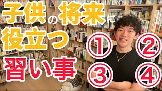 DaiGo超オススメ子供の習い事＆大人が読むべき本