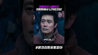 의원이고 나발이고 아파트에서 나가라는 이병헌 #콘크리트유토피아