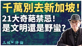 千萬別去新加坡，21大奇葩禁忌！是文明還是野蠻？｜三坡評論