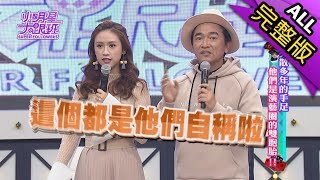 【完整版】失散多年的手足！　他們是演藝圈的雙胞胎！2017.10.17小明星大跟班