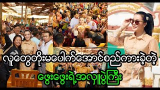 တိုးမပေါက်အောင်စည်ကားခဲ့တဲ့ ဖွေးဖွေးရဲ့အလှူပွဲကြီး (Burma News On Air)