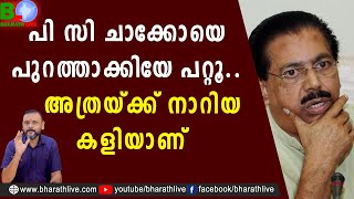 പി സി ചാക്കോയെ പുറത്താക്കിയേ പറ്റൂ.. അത്രയ്ക്ക് നാറിയ കളിയാണ് | P C Chacko | NCP |INC |Bharath Live