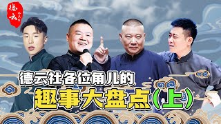A list of interesting stories about the characters of the Deyun Society.