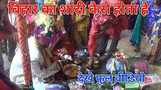 Village Vivah Bihar Begusarai video गांव का शादी विवाह बिहार बेगूसराय वीडियो