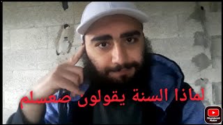 لماذا أهل السنة يقولون صعسلم وتوضيح القصة ورد على الشيعة