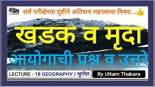 18. खडक आणि मृदा या घटकावरील आयोगाचे प्रश्न - उत्तरे ( भूगोल ) By Uttam Thakare