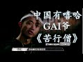 hd高清音质 【中国有嘻哈】gai爷 《苦行僧》 1小时版本 无杂音清晰版本