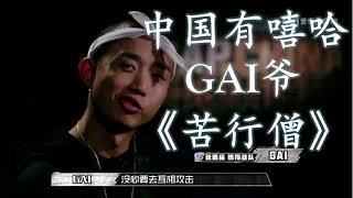 HD高清音质 【中国有嘻哈】GAI爷  《苦行僧》 1小时版本 无杂音清晰版本