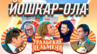 Уральские Пельмени — Йошкар-Ола