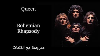 Queen - Bohemian Rhapsody - Arabic subtitles/كوين - بوهيميان رابسودي - مترجمة عربي