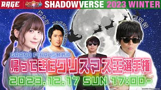 現地から『RAGE Shadowverse 2023 Winter GRAND FINALS』観戦するもこう、みゃこ、おにや 達(RAGE許諾の元配信中)【Shadowverse シャドウバース】