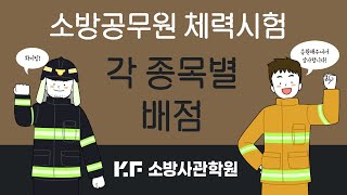 소방공무원 체력시험 각 종목별 점수 [소방사관학원]