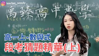 【禹臻高中數學】必看段考猜題精華｜高一上學期｜數與式(上集)