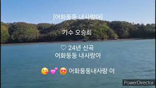 24년 신곡 .어화둥둥내사랑아 .가수 오승희 ♡ 어화둥둥 내사랑아  #어화둥둥내사랑 #오승희 #kpop #미스트롯 #미스터트롯 #현역가왕 😘 💕 😍