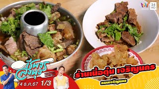 ร้านเนื้อตุ๋น เจริญนคร | ชีพจรลงพุง | 14 ธ.ค. 67 (1/3)