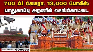 சுதந்திர தின கொண்டாட்டத்துக்கு செங்கோட்டை ரெடி! | Delhi's Red Fort | Independence Day | August 15