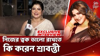 নিজের ত্বক ভালো রাখতে কি করেন শ্রাবন্তী | Makeup routine | Srabanti Chatterjee | Exclusive Interview