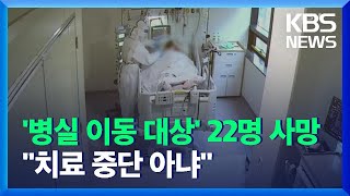 병실 이동 대상 중환자 22명 사망…“치료 중단 아니다” / KBS  2021.12.24.