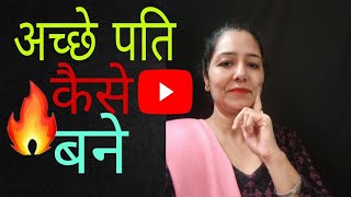 अच्छे पति कैसे बने | Motivational video in hindi by sarita kapoor