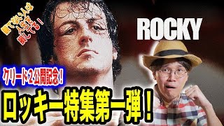 [映画]クリード2公開記念!なぜロッキーは名作なのか？[解説]