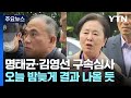 명태균·김영선, 구속 기로...영장심사 진행 중 / YTN