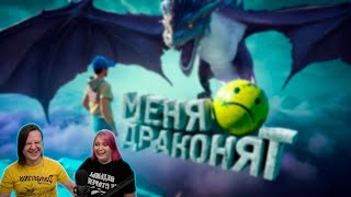 Меня драконят (Only Up!) | РЕАКЦИЯ НА @MrMarmok |