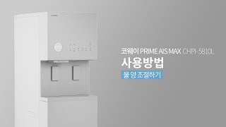 【사용방법】물 양 조절하기『CHPI-5810L 프라임 아이스 맥스』