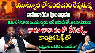 వామాచారము గురించి ఏం తెలియకుండా వాగే దద్దమ్మలకు చెప్తున్నా 🔥😱 || Bhargav Devana || Vamachara Tantra