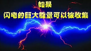 如果，闪电的巨大能量可以被收集来发电，会给我们带来什么？