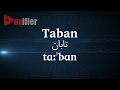 How to Pronunce Taban (تابان) in Persian (Farsi) - Voxifier.com