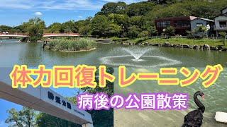 病後体力回復トレーニング〜福岡.勝盛公園