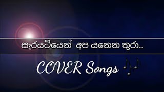 Sarayatiyen Apa Yanena Thura | සැරයටියෙන් අප යනෙන තුරා | Cover by - YAKKU