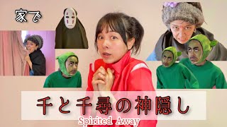 【家で】千と千尋の神隠し再現してみた⛩Spirited Away at home